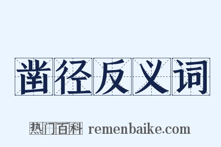 凿径反义词是什么意思的图片